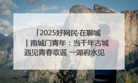 2025好网民·在聊城｜南城门青年：当千年古城遇见青春歌谣 一湖碧水见证的“聊城式浪漫”