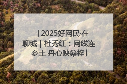 2025好网民·在聊城｜杜秀红：网线连乡土 丹心映桑梓