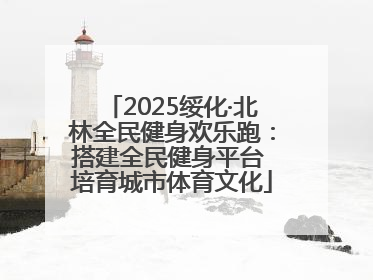 2025绥化·北林全民健身欢乐跑：搭建全民健身平台 培育城市体育文化