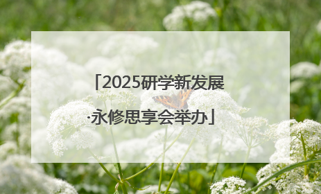 2025研学新发展·永修思享会举办