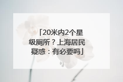20米内2个星级厕所？上海居民疑惑：有必要吗