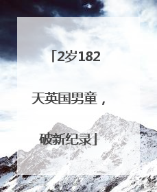 2岁182天英国男童，破新纪录
