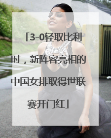 3-0轻取比利时，新阵容亮相的中国女排取得世联赛开门红
