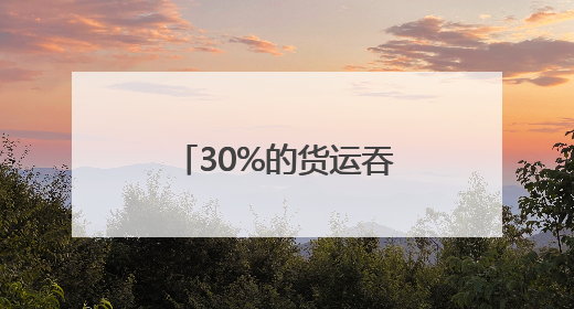 30%的货运吞吐量来自中国，欧洲第四大港口欲加深与中国合作
