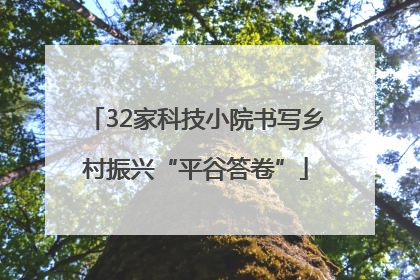 32家科技小院书写乡村振兴“平谷答卷”