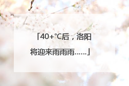 40+℃后，洛阳将迎来雨雨雨……