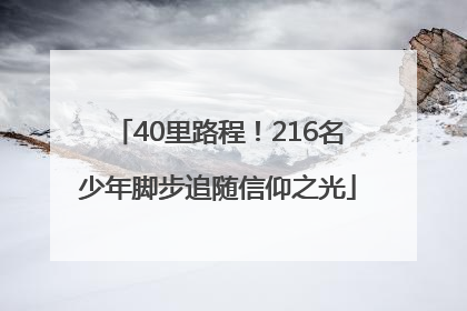 40里路程！216名少年脚步追随信仰之光