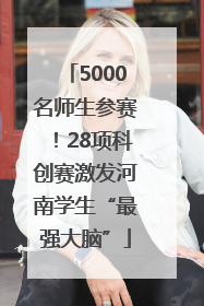 5000名师生参赛！28项科创赛激发河南学生“最强大脑”