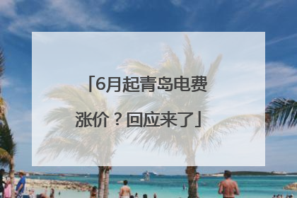 6月起青岛电费涨价？回应来了