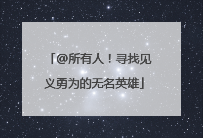 @所有人！寻找见义勇为的无名英雄