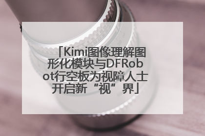 Kimi图像理解图形化模块与DFRobot行空板为视障人士开启新“视”界