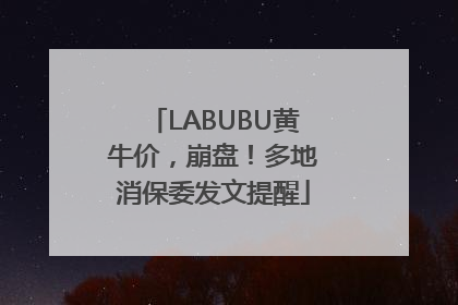 LABUBU黄牛价，崩盘！多地消保委发文提醒