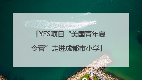 YES项目“美国青年夏令营”走进成都市小学
