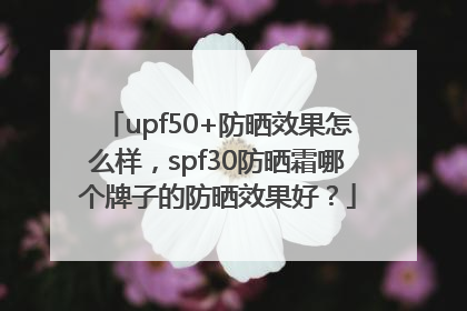 upf50+防晒效果怎么样，spf30防晒霜哪个牌子的防晒效果好？